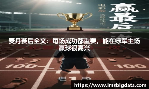 麦丹赛后全文：每场成功都重要，能在绿军主场赢球很高兴
